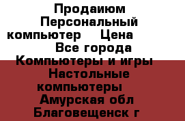 Продаиюм Персональный компьютер  › Цена ­ 3 000 - Все города Компьютеры и игры » Настольные компьютеры   . Амурская обл.,Благовещенск г.